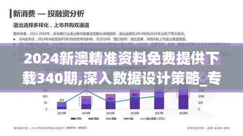 2024新澳精准资料免费提供下载340期,深入数据设计策略_专业款95.320-1