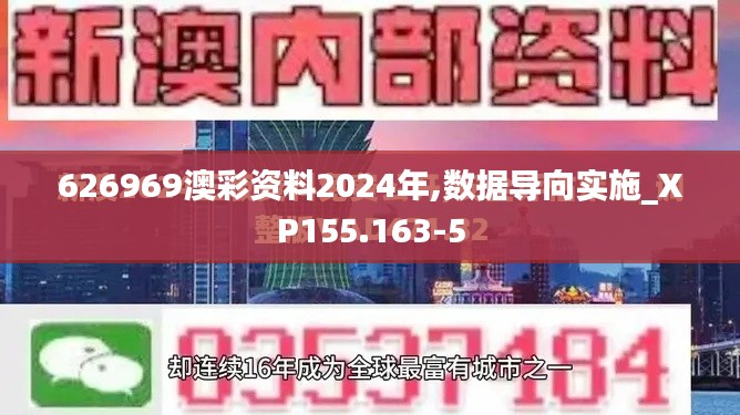 626969澳彩资料2024年,数据导向实施_XP155.163-5