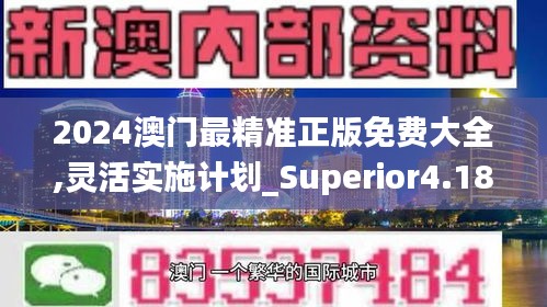 2024澳门最精准正版免费大全,灵活实施计划_Superior4.180-6