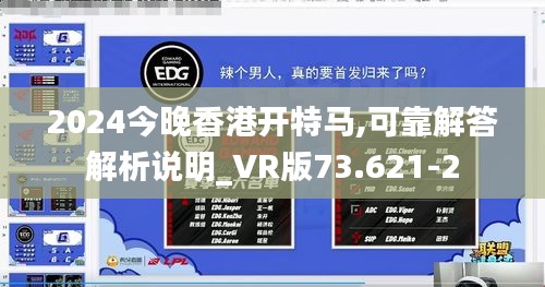 2024今晚香港开特马,可靠解答解析说明_VR版73.621-2