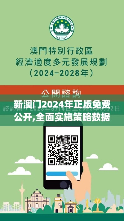 新澳门2024年正版免费公开,全面实施策略数据_特供款68.725-6