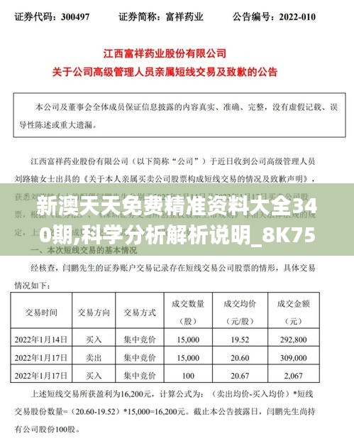 新澳天天免费精准资料大全340期,科学分析解析说明_8K75.840-2