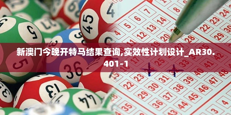 新澳门今晚开特马结果查询,实效性计划设计_AR30.401-1