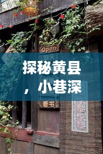 探秘黄县小巷深处的宝藏小店，历史招聘之旅的揭秘