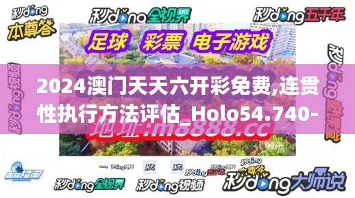 2024澳门天天六开彩免费,连贯性执行方法评估_Holo54.740-1