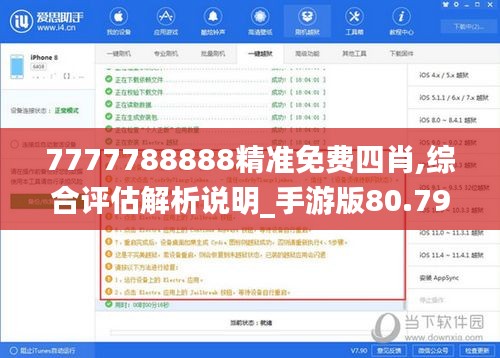 7777788888精准免费四肖,综合评估解析说明_手游版80.797-6