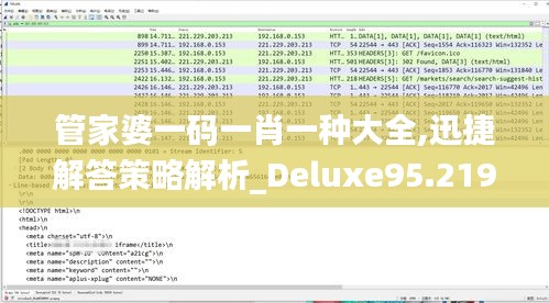 管家婆一码一肖一种大全,迅捷解答策略解析_Deluxe95.219-2