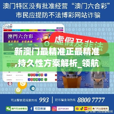 新澳门最精准正最精准,持久性方案解析_领航版90.180-9