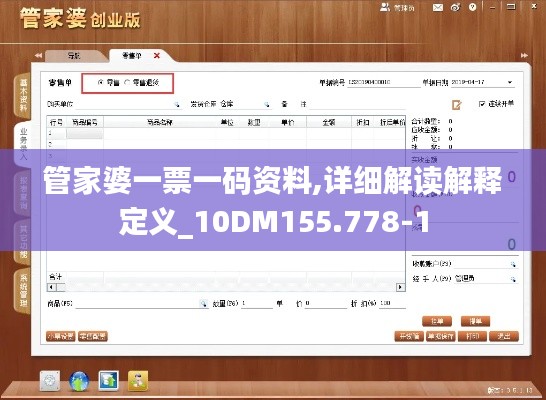 管家婆一票一码资料,详细解读解释定义_10DM155.778-1