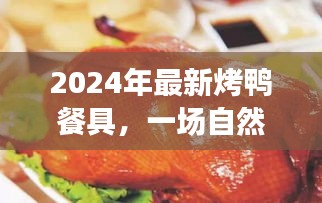 2024年烤鸭餐具创新之旅，与自然美景的梦幻邂逅