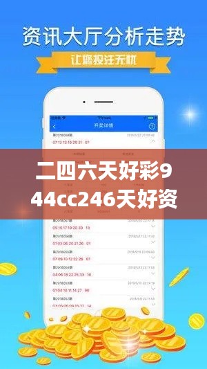 二四六天好彩944cc246天好资料,高效计划实施解析_SP47.603-2