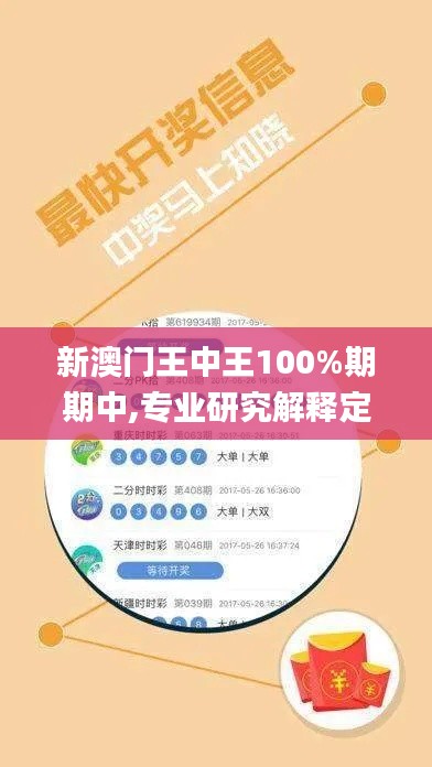 新澳门王中王100%期期中,专业研究解释定义_V55.172-4