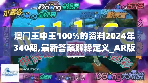 澳门王中王100%的资料2024年340期,最新答案解释定义_AR版31.445-3