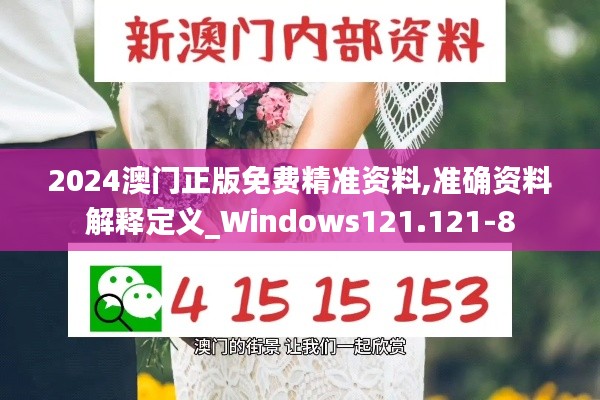 2024澳门正版免费精准资料,准确资料解释定义_Windows121.121-8