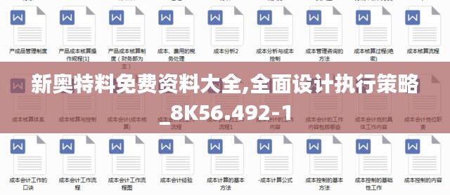 新奥特料免费资料大全,全面设计执行策略_8K56.492-1