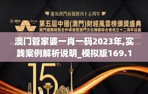 澳门管家婆一肖一码2023年,实践案例解析说明_模拟版169.154-5