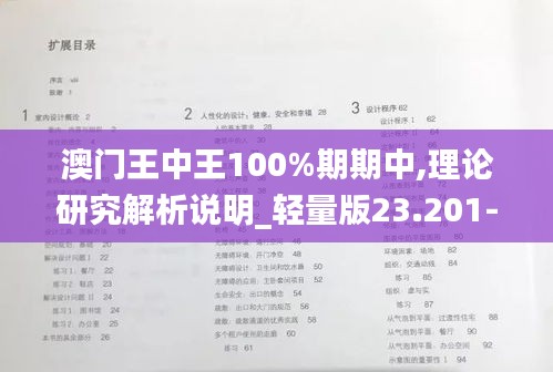 澳门王中王100%期期中,理论研究解析说明_轻量版23.201-6