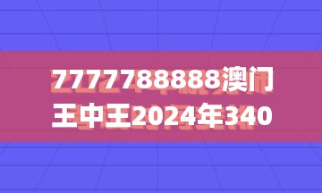 7777788888澳门王中王2024年340期,数据整合计划解析_开发版185.183-8