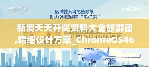 新澳天天开奖资料大全旅游团,精细设计方案_ChromeOS46.928-1