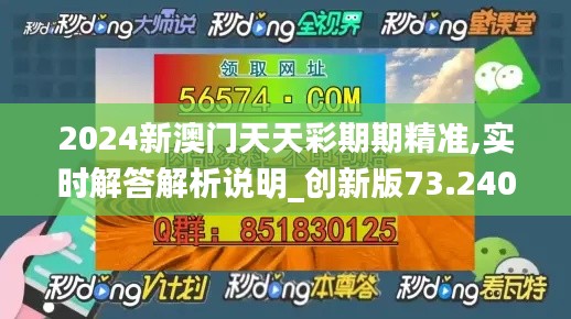 2024新澳门天天彩期期精准,实时解答解析说明_创新版73.240-1