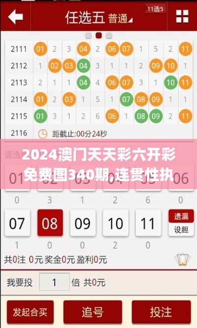 2024澳门天天彩六开彩免费图340期,连贯性执行方法评估_入门版16.169-8