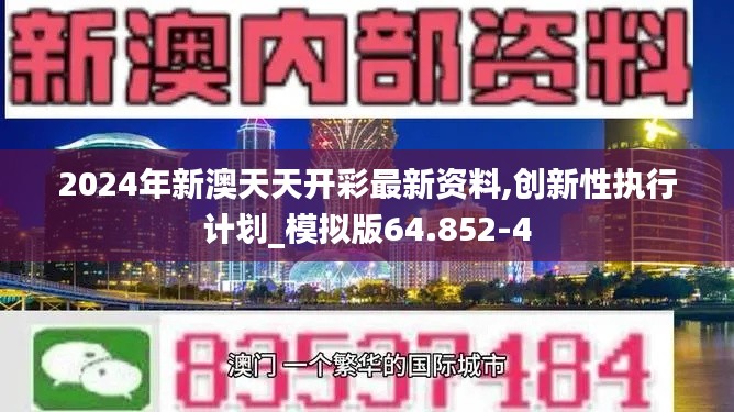 2024年新澳天天开彩最新资料,创新性执行计划_模拟版64.852-4