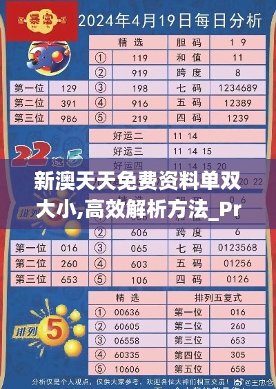 新澳天天免费资料单双大小,高效解析方法_Prestige2.544-7