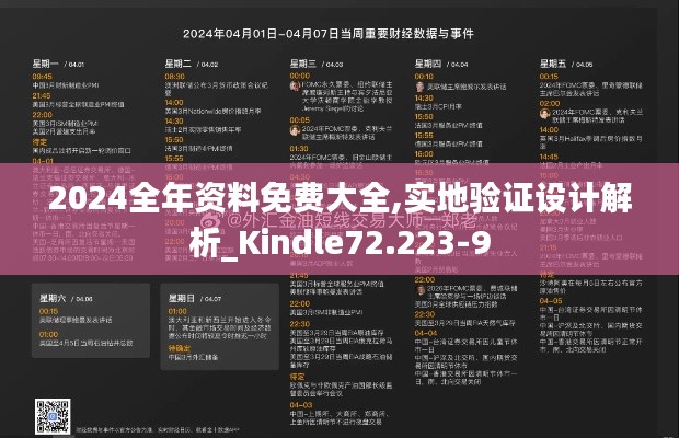 2024全年资料免费大全,实地验证设计解析_Kindle72.223-9