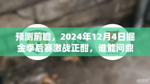 掘金季后赛前瞻，谁能于2024年12月4日问鼎巅峰之战？