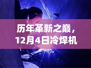 历年革新之巅，冷焊机最新科技引领焊接革命，12月4日见证技术变革的力量