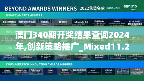 澳门340期开奖结果查询2024年,创新策略推广_Mixed11.217-7