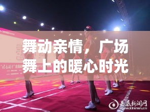 广场舞上的暖心时光，舞动亲情，欢乐日常——2024年12月4日纪实