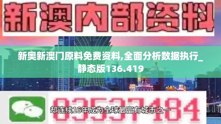 新奥新澳门原料免费资料,全面分析数据执行_静态版136.419