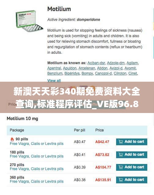 新澳天天彩340期免费资料大全查询,标准程序评估_VE版96.841-3