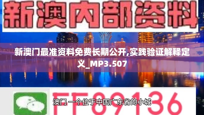 新澳门最准资料免费长期公开,实践验证解释定义_MP3.507