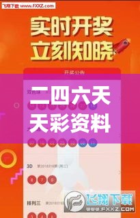 二四六天天彩资料大全直播,综合解答解释定义_app56.735