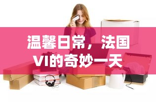 法国VI的温馨日常奇妙之旅