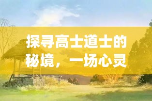 揭秘高士道士秘境，心灵与自然共舞之旅，最新视频预告（2024年12月4日）