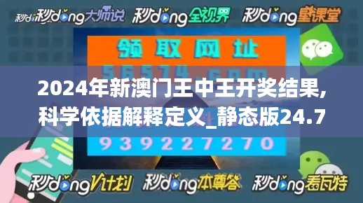 2024年新澳门王中王开奖结果,科学依据解释定义_静态版24.746