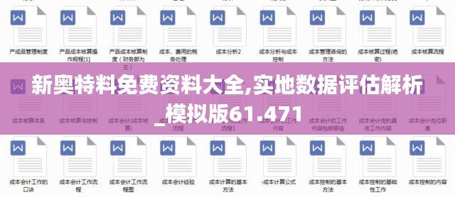 新奥特料免费资料大全,实地数据评估解析_模拟版61.471