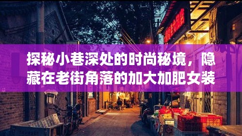 探秘老街小巷的时尚秘境，加大加肥女装潮流前线