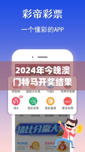 2024年今晚澳门特马开奖结果,高效解析方法_安卓版5.437