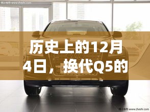 12月4日历史上的换代篇章，全新Q5登场