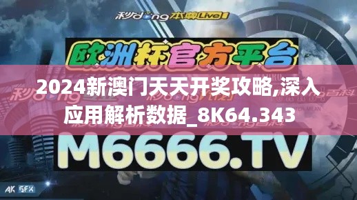 2024新澳门天天开奖攻略,深入应用解析数据_8K64.343