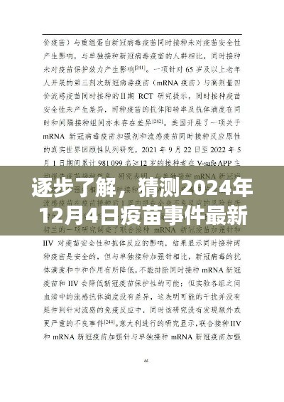 实用指南，逐步了解疫苗事件最新进展，预测2024年12月4日动态分析