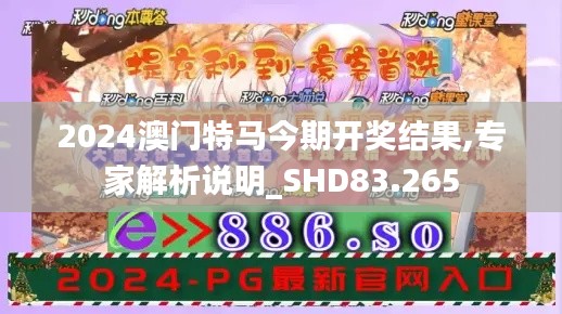 2024澳门特马今期开奖结果,专家解析说明_SHD83.265