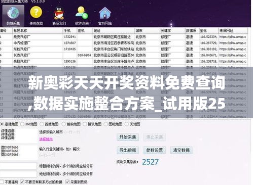 新奥彩天天开奖资料免费查询,数据实施整合方案_试用版25.233