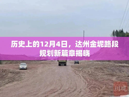 达州金坭路段规划新篇章揭晓，历史性的12月4日纪念日