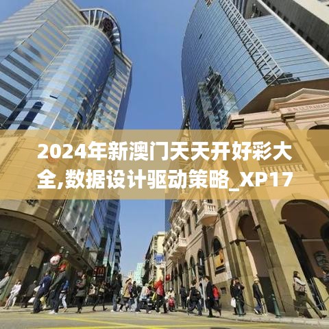 2024年新澳门天天开好彩大全,数据设计驱动策略_XP172.640