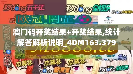 澳门码开奖结果+开奖结果,统计解答解析说明_4DM163.379